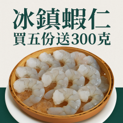 冰鎮蝦仁買五送一