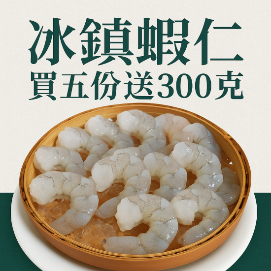 冰鎮蝦仁買五送一 冰鎮蝦仁買五送一