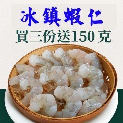 冰鎮蝦仁買三份送150克