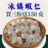冰鎮蝦仁買三份送150克