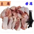土雞(母)-半隻裝
