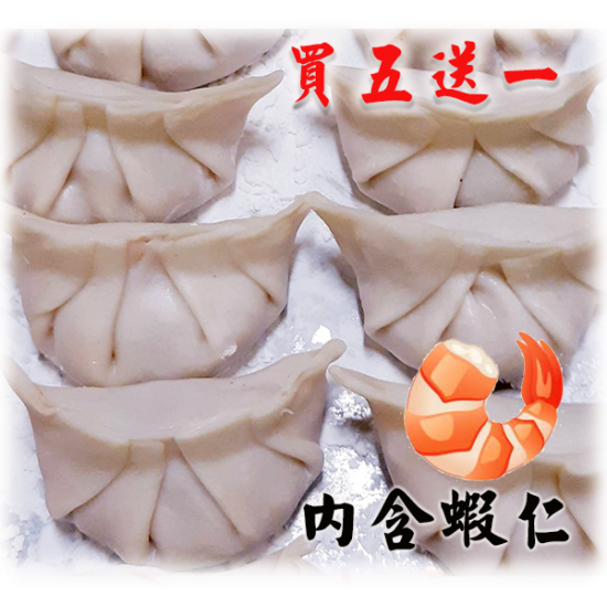 高麗菜蝦仁水餃買五送一 高麗菜蝦仁水餃買五送一