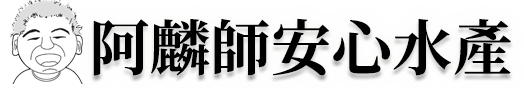 阿麟師安心水產