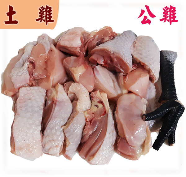 土雞(公)-半隻裝
